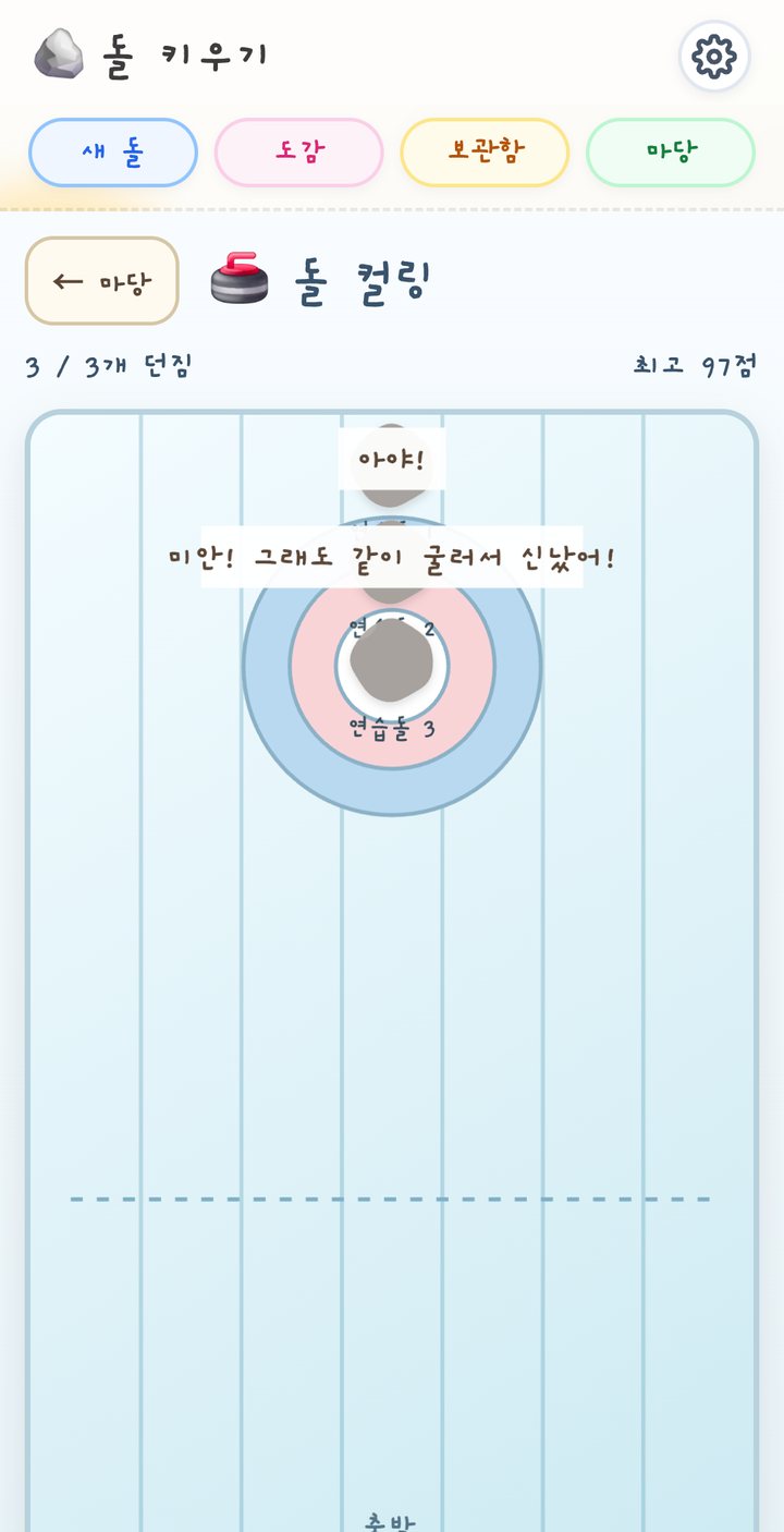 돌 컬링 게임 화면
