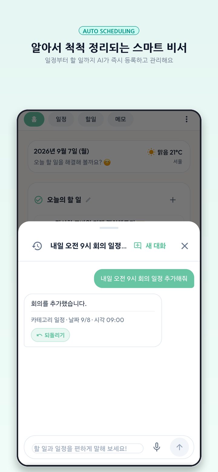 AI 비서에게 말해 회의 일정을 추가한 WePlan 화면