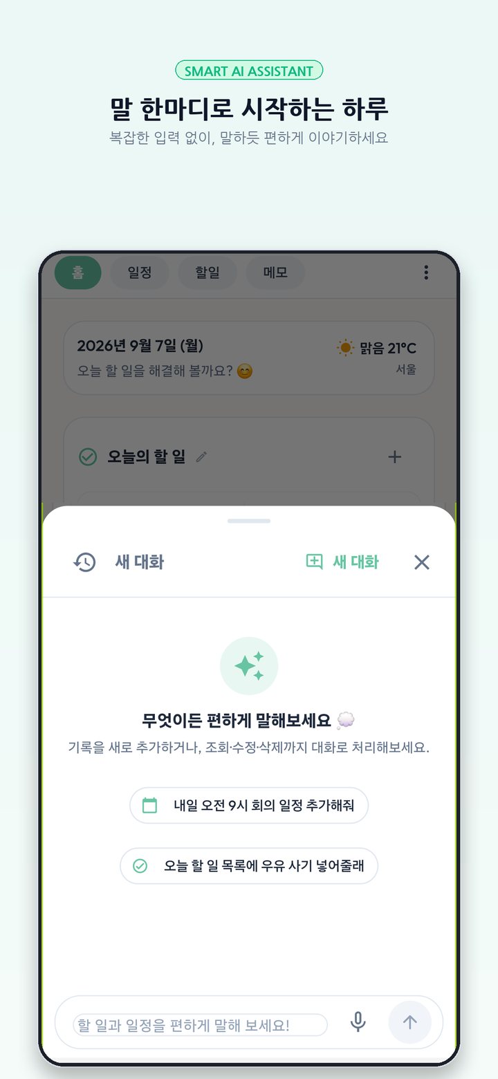 AI 비서 대화 시작 화면