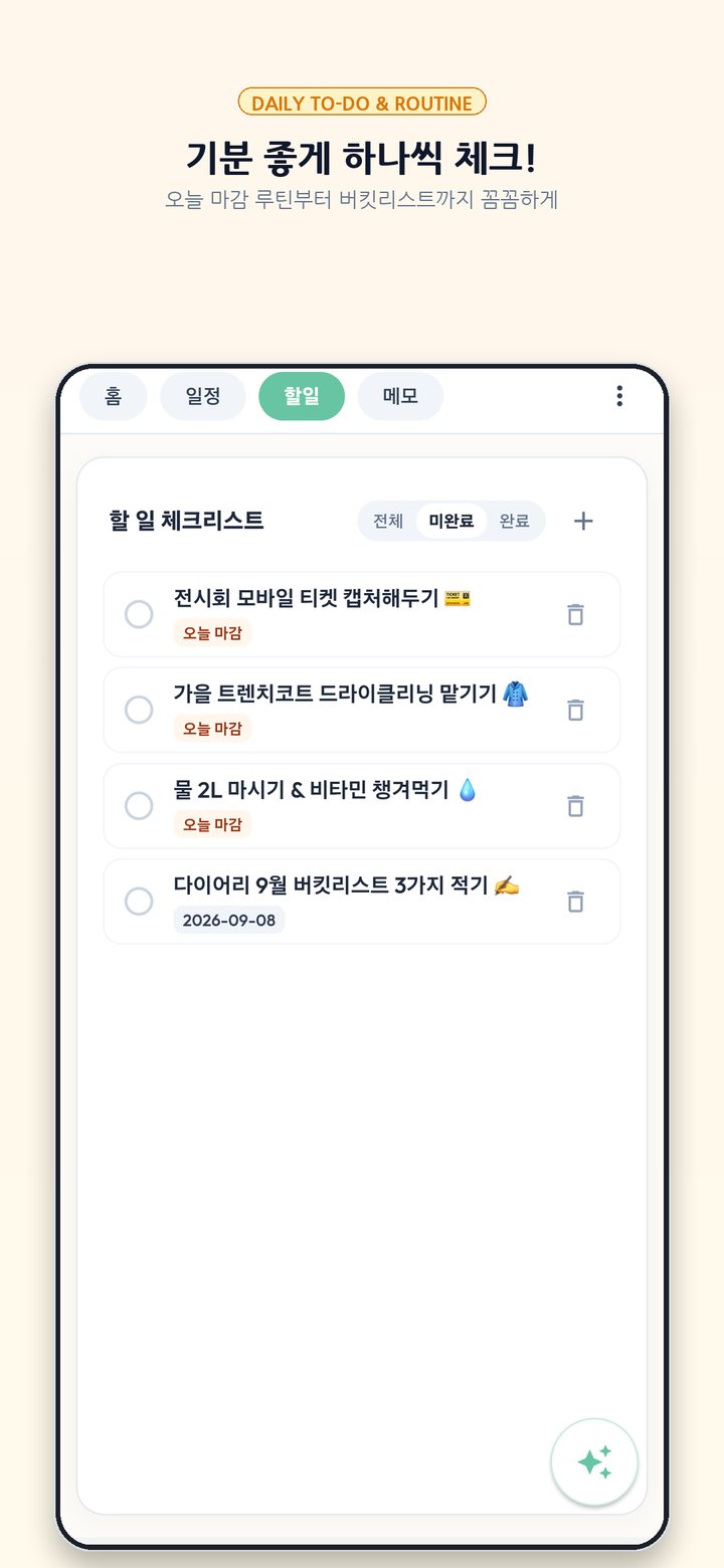 할 일 체크리스트 화면